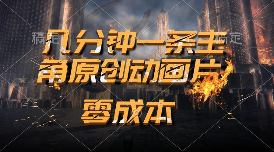 通过AI 制作主角原创动画片，几分钟一条原创视频，日入2000+-策里行间