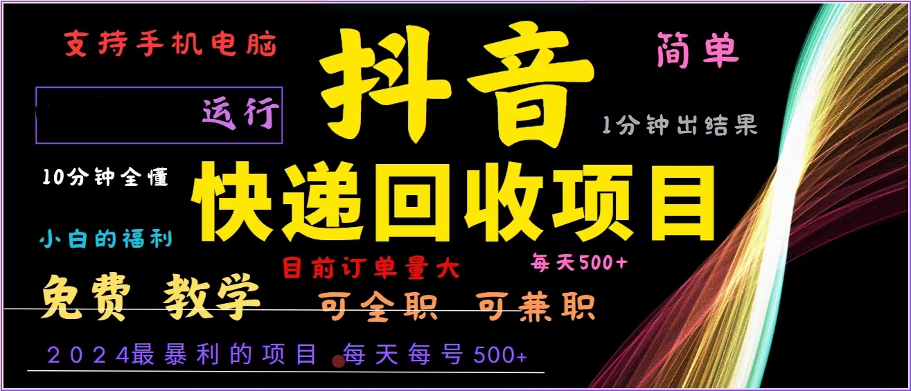 抖音快递回收，2024年最暴利项目，全自动运行，每天500+,简单且易上手…-策里行间