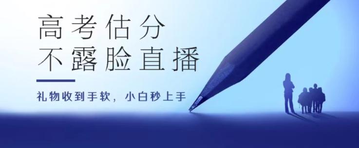 高考估分直播间，礼物收到手软，收益无上限【揭秘】-策里行间