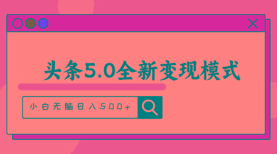 头条5.0全新赛道变现模式，利用升级版抄书模拟器，小白无脑日入500+-策里行间
