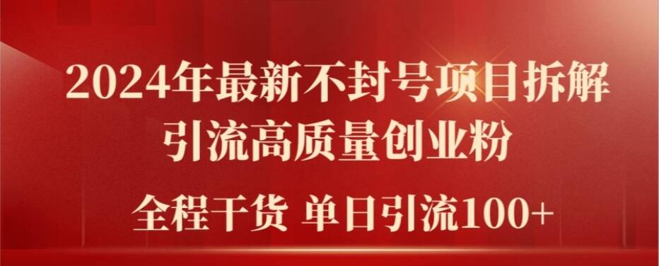 2024年最新不封号项目拆解引流高质量创业粉，全程干货单日轻松引流100+【揭秘】-策里行间