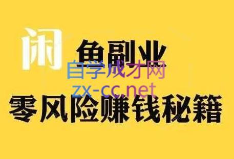 铁逸潇老师·闲鱼电商新手运营教程-策里行间