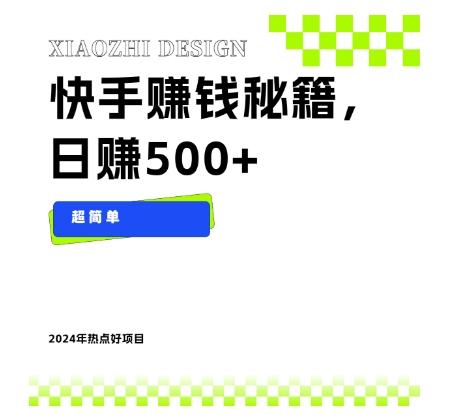 快手赚钱秘籍，日赚500+，小白轻松上手！-策里行间
