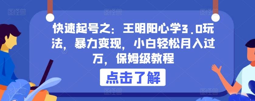 快速起号之：王明阳心学3.0玩法，暴力变现，小白轻松月入过万，保姆级教程【揭秘】-策里行间