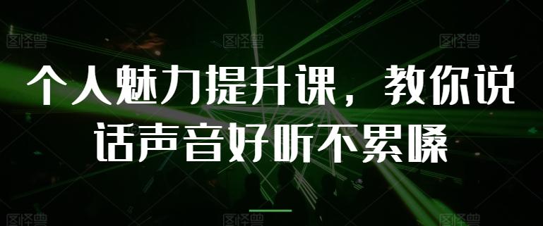 个人魅力提升课，教你说话声音好听不累嗓-策里行间