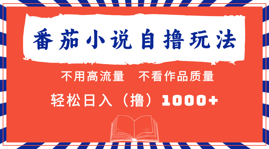 番茄小说最新自撸 不看流量 不看质量 轻松日入1000+-策里行间