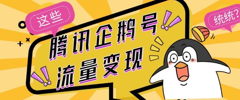 腾讯企鹅号流量变现，有播放就有收益，操作简单小白可做-策里行间