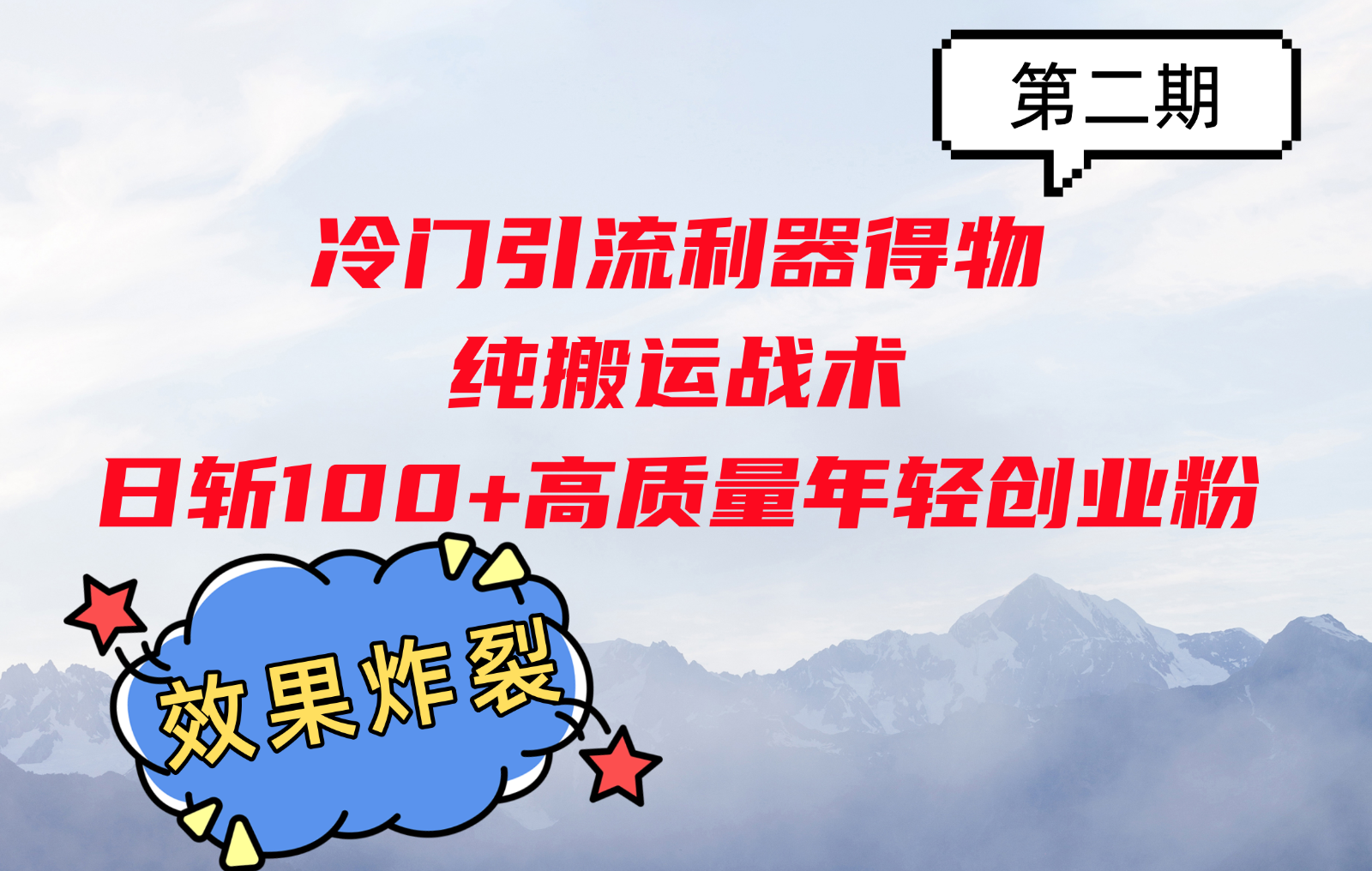 冷门引流利器得物，纯搬运战术日斩100+高质量年轻创业粉，效果炸裂！-策里行间