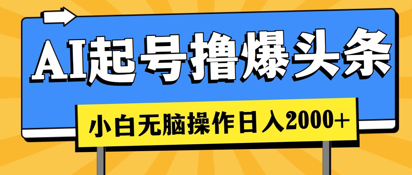AI起号撸爆头条，小白也能操作，日入2000+-策里行间