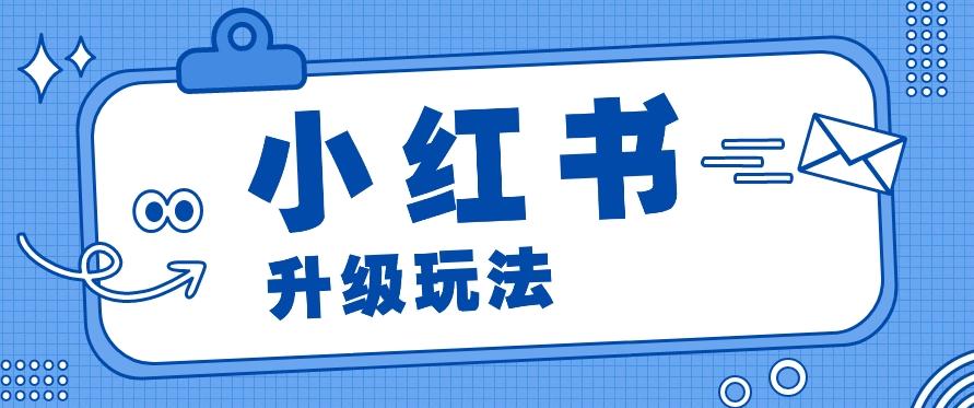 小红书商单升级玩法，知识账号，1000粉丝3-7天达成，单价150-200元-策里行间