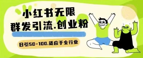 小红书一天引流一二百创业粉技术 可引全行业精准粉玩法【揭秘】-策里行间