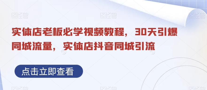 实体店老板必学视频教程，30天引爆同城流量，实体店抖音同城引流-策里行间