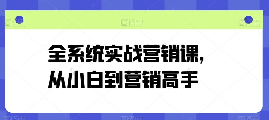 全系统实战营销课，从小白到营销高手-策里行间