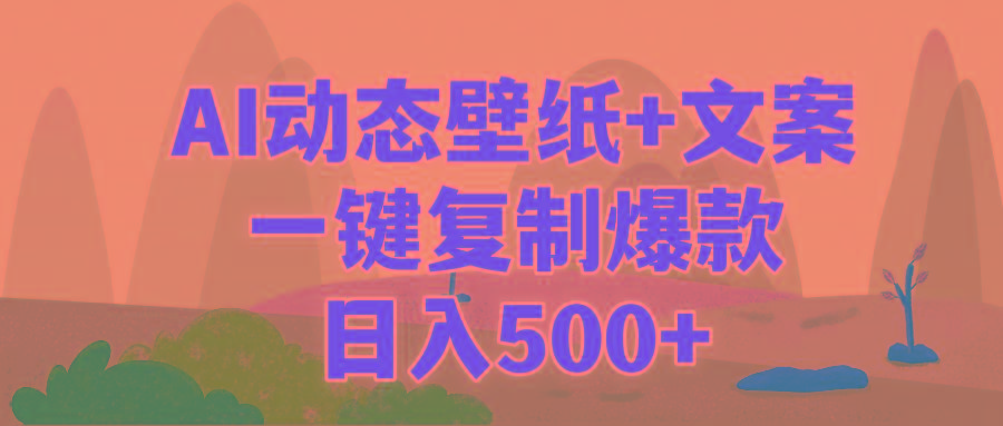 (9327期)AI治愈系动态壁纸+文案，一键复制爆款，日入500+-策里行间