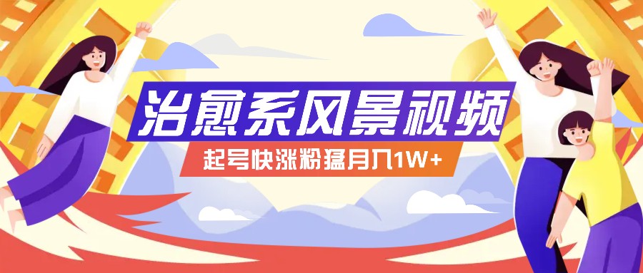 268W赞，亿级播放：AI治愈系风景视频制作方法拆解，小白也能1分钟掌握-策里行间