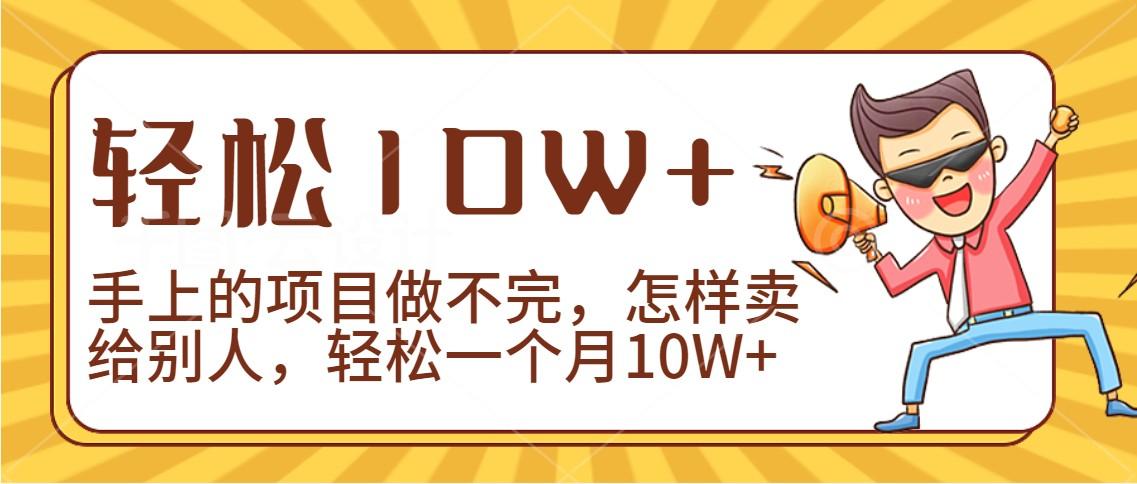 2024年一个人一台手机靠卖项目实现月收入10W+-策里行间
