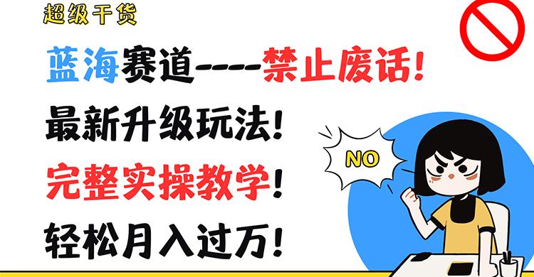 超级干货！蓝海赛道-禁止废话！最新升级玩法！完整实操教学！轻松月入过万！-策里行间