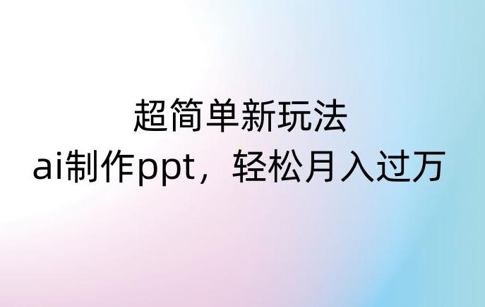 超简单新玩法，靠ai制作PPT，几分钟一个作品，小白也可以操作，月入过万【揭秘】-策里行间