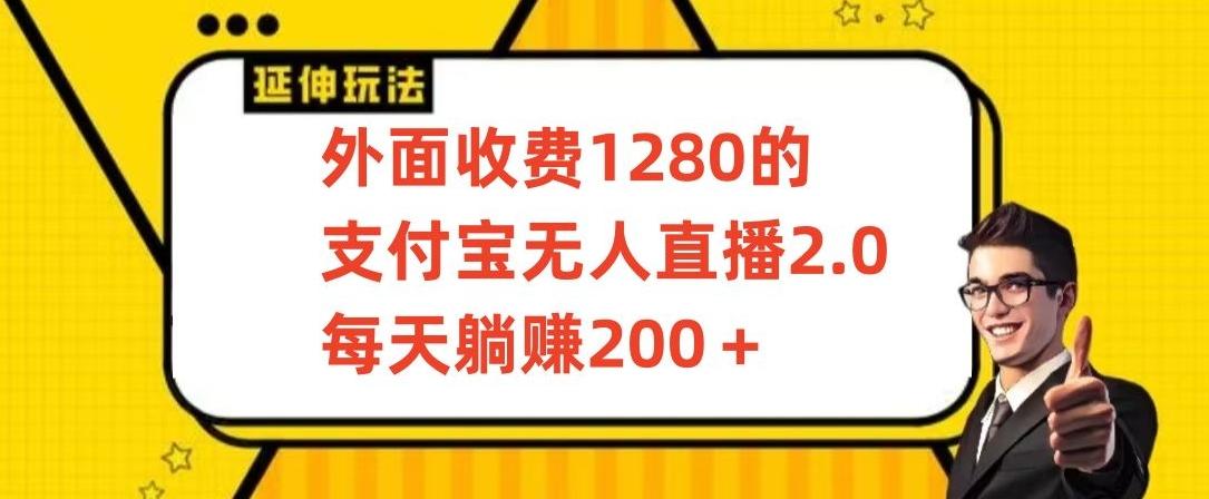 外面收费1280的支付宝无人直播2.0项目，每天躺赚200+，保姆级教程【揭秘】-策里行间