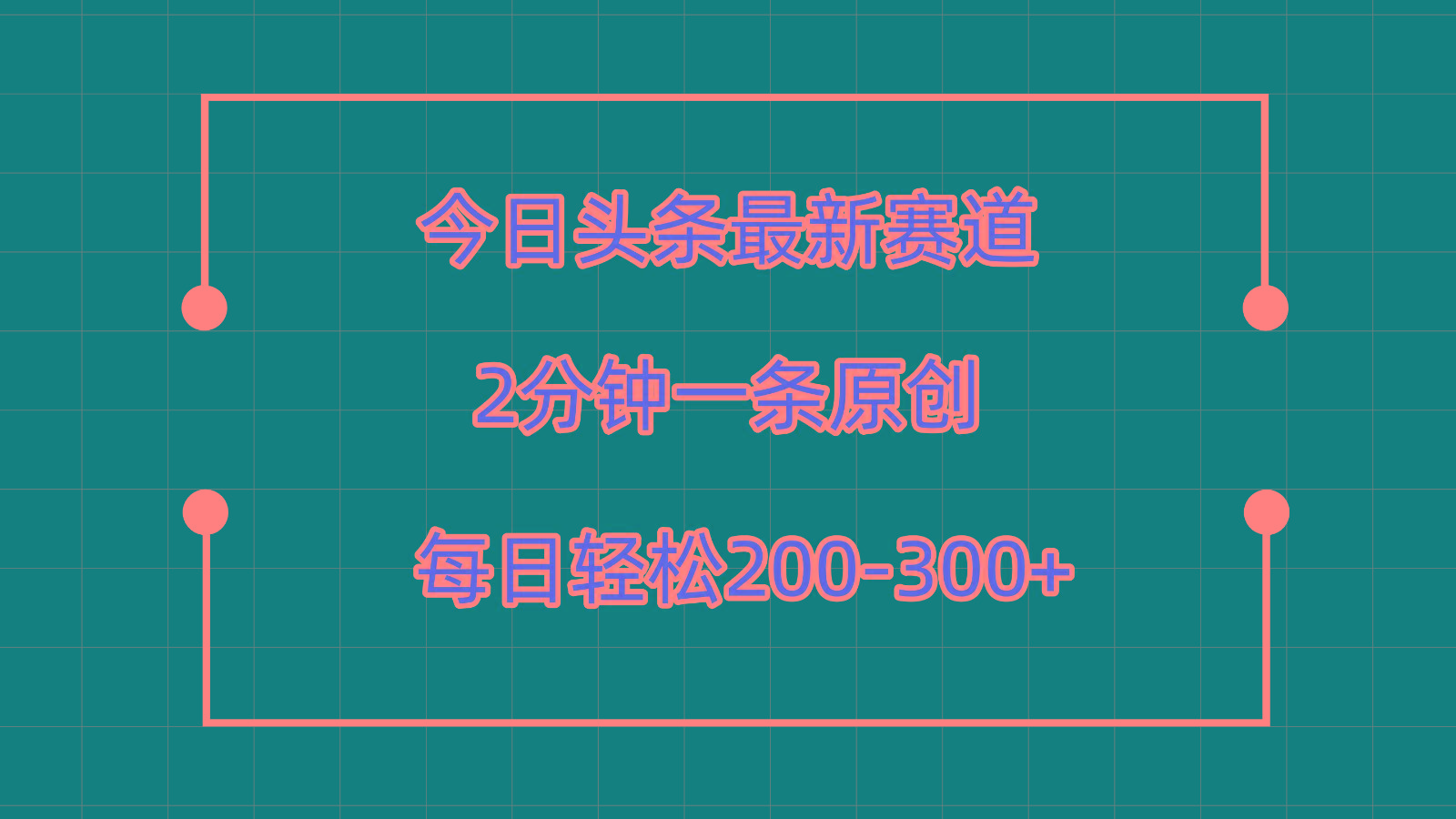今日头条最新赛道玩法，复制粘贴每日两小时轻松200-300【附详细教程】-策里行间