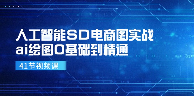人工智能SD电商图实战，ai绘图0基础到精通(41节视频课-策里行间