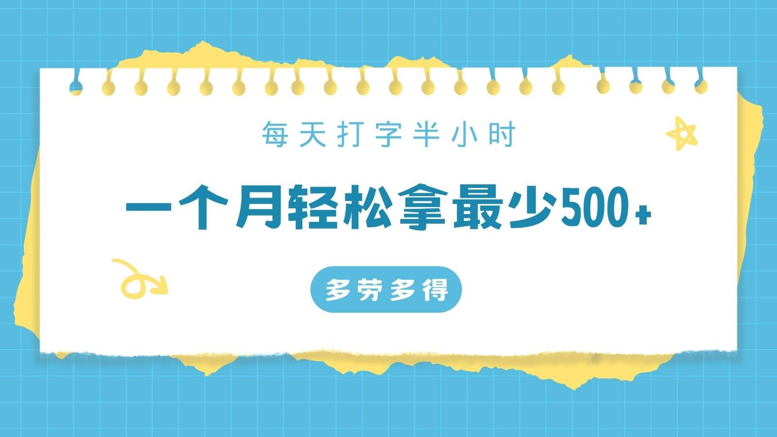 每天打字半小时，一个月保底500+，不限时间地点，多劳多得-策里行间