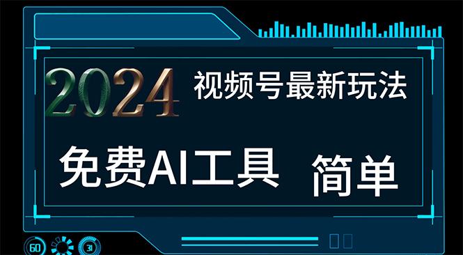 2024视频号最新，免费AI工具做不露脸视频，每月10000+，小白轻松上手-策里行间