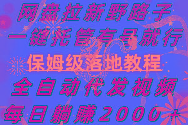 网盘拉新野路子，一键托管有号就行，全自动代发视频，每日躺赚2000＋，…-策里行间