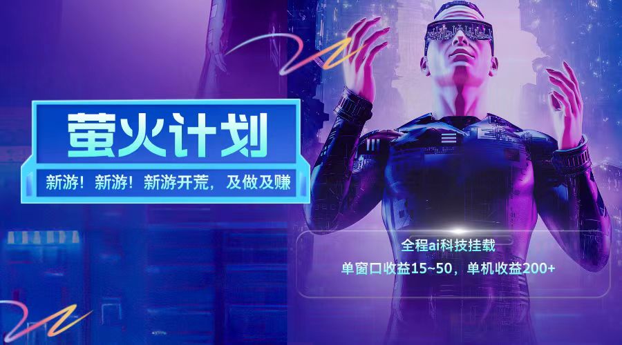 新游开荒每天都是纯利润单窗口收益15-50单机收益200+-策里行间