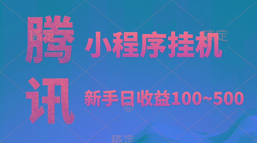 (9997期)腾讯小程序全自动挂机，收益当天可见，稳定日入800左右-策里行间