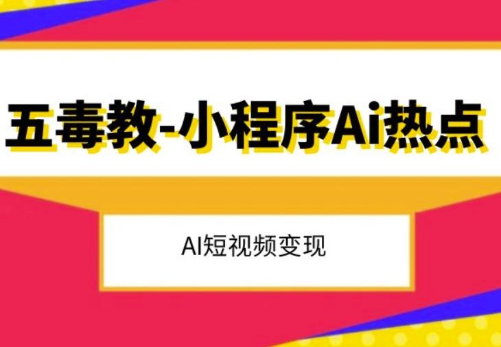 五毒教抖音小程序Ai热点，Al短视频变现-策里行间