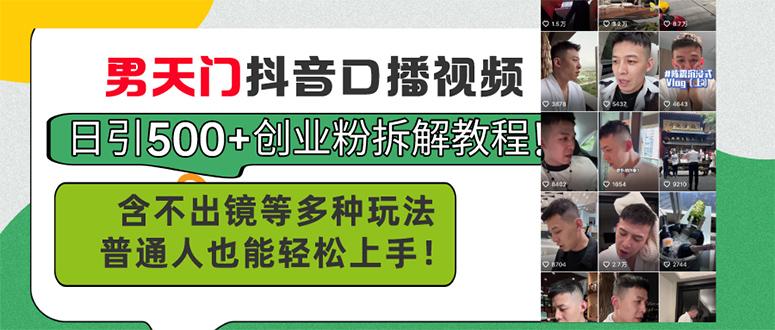 男天门抖音口播视频日引500+创业粉拆解教程！含不出镜等多种玩法普通人…-策里行间