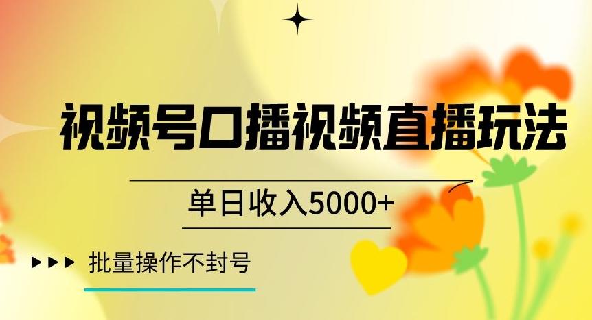 视频号囗播视频直播玩法，单日收入5000+，批量操作不封号【揭秘】-策里行间
