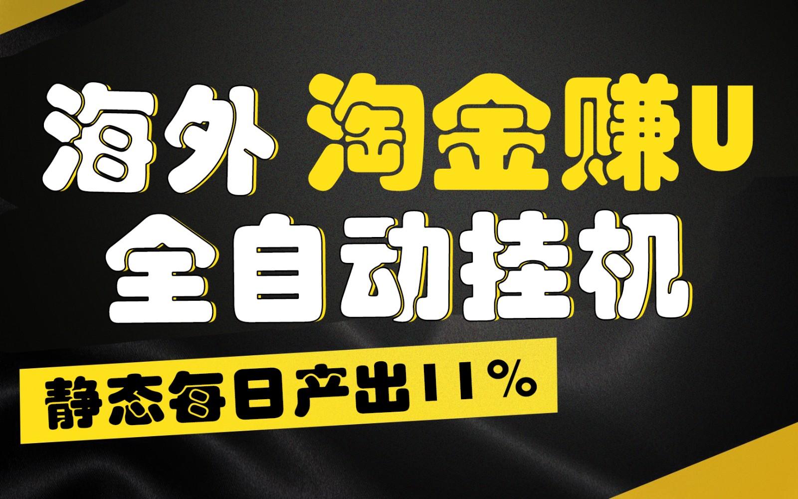 海外淘金赚U，全自动挂机，静态每日产出11%，拉新收益无上限，轻松日入1万+-策里行间