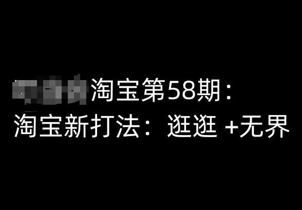 淘宝第58期培训课程，淘宝新打法：逛逛 +无界-策里行间