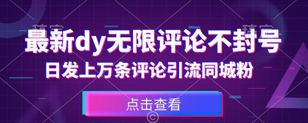 首发最新抖音无限评论不封号，日发上万条引流同城粉必备【揭秘】-策里行间