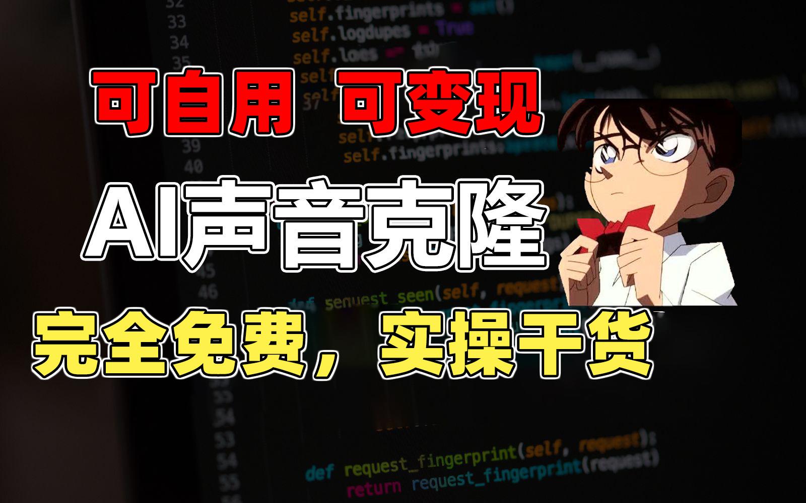 1分钟素材克隆出完美声音，秒杀市面所有配音软件，完全免费，实操干货+…-策里行间