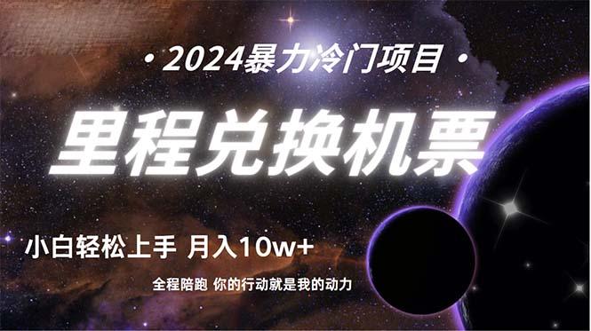 (9935期)做了四年的项目，里程积分兑换机票售卖，纯手机操作，小白兼职….-策里行间