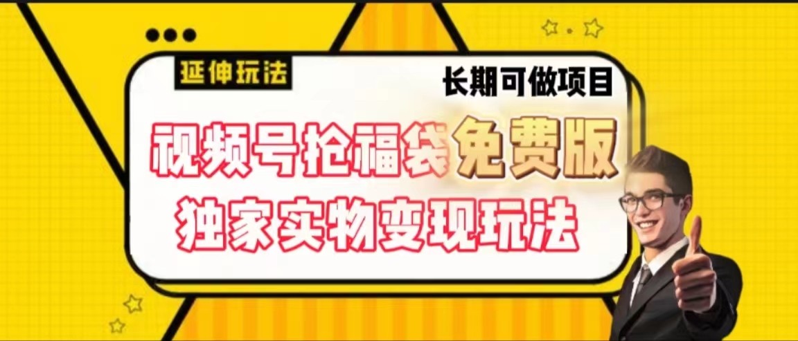 视频号抢福袋免费版，独家0撸实物变现玩法，可多开，可放大！-策里行间