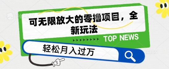可无限放大的零撸项目，全新玩法，一天单机撸个50+没问题【揭秘】-策里行间
