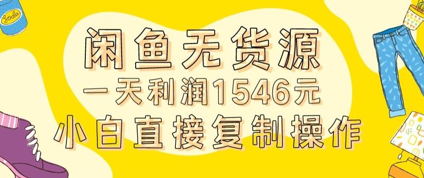 外面收2980的闲鱼无货源玩法实操一天利润1546元0成本入场含全套流程【揭秘】-策里行间