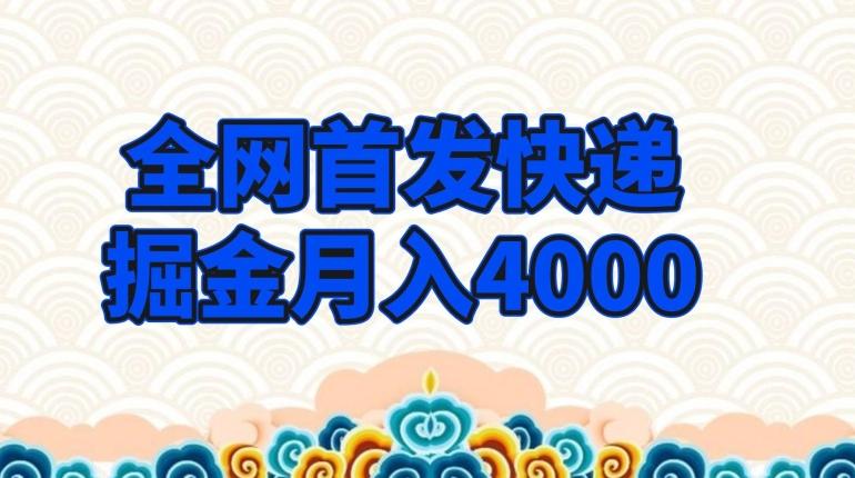 全网首发快递掘金月入4000，超低门槛的项目，只要会购物即可-策里行间