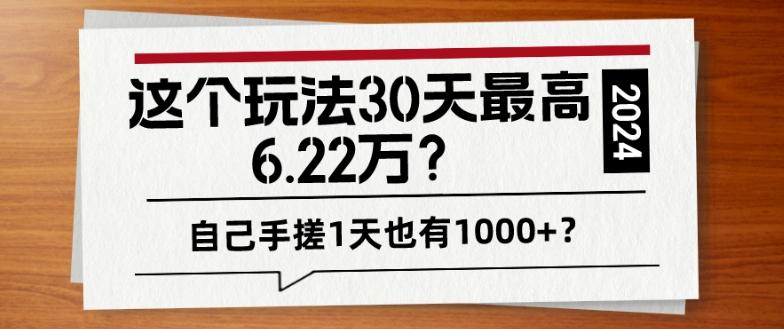 这个玩法30天最高6.22万？自己手搓1天也有1000+？-策里行间