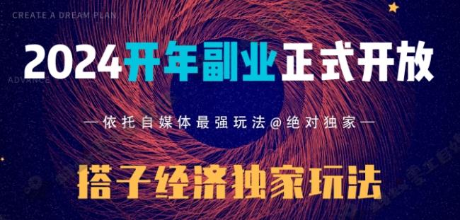 2024开年副业搭子全套玩法正式开启，经历漫长的20几天，已经拿到结果！-策里行间