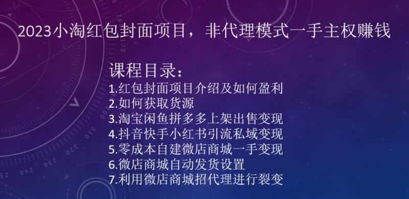 2023小淘红包封面项目，非代理模式一手主权赚钱-策里行间