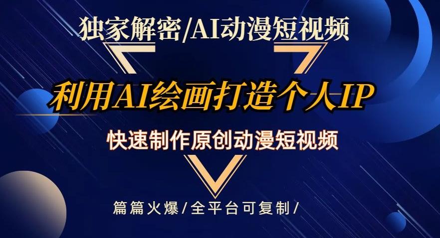 独家解密AI动漫短视频最新玩法，快速打造个人动漫IP，制作原创动漫短视频，篇篇火爆【揭秘】-策里行间