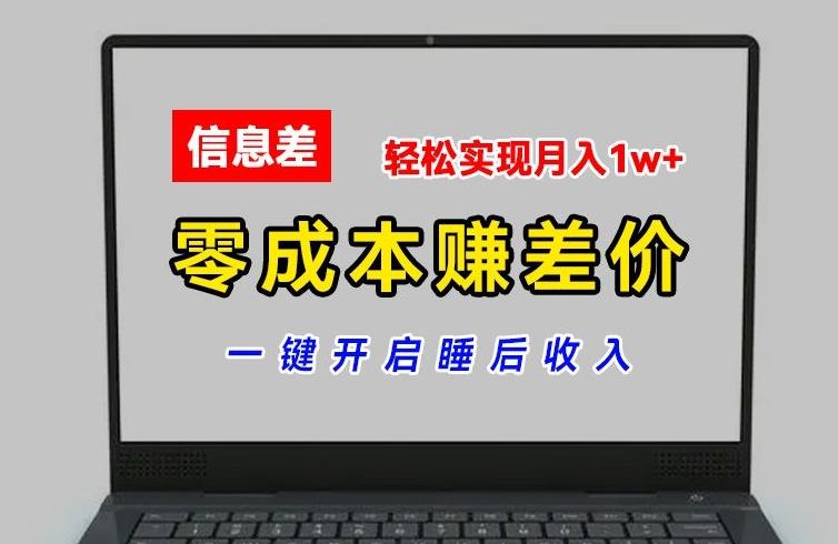 零成本赚差价，各大平台账号批发倒卖，一键开启睡后收入，轻松实现月入1w+【揭秘】-策里行间