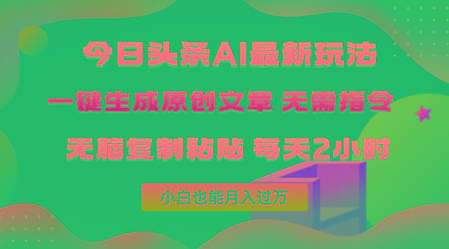 (10056期)今日头条AI最新玩法  无需指令 无脑复制粘贴 1分钟一篇原创文章 月入过万-策里行间