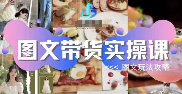 图文带货实操课，图文玩法攻略玩法-策里行间
