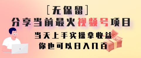 无保留分享当前最火视频号项目，当天上手实操拿收益，你也可以日入几百-策里行间